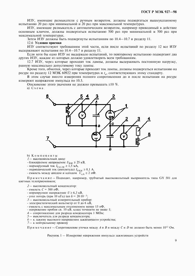 ГОСТ Р МЭК 927-98, страница 12