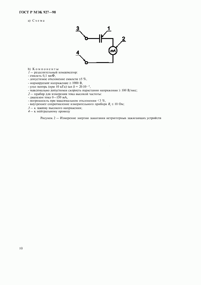 ГОСТ Р МЭК 927-98, страница 13