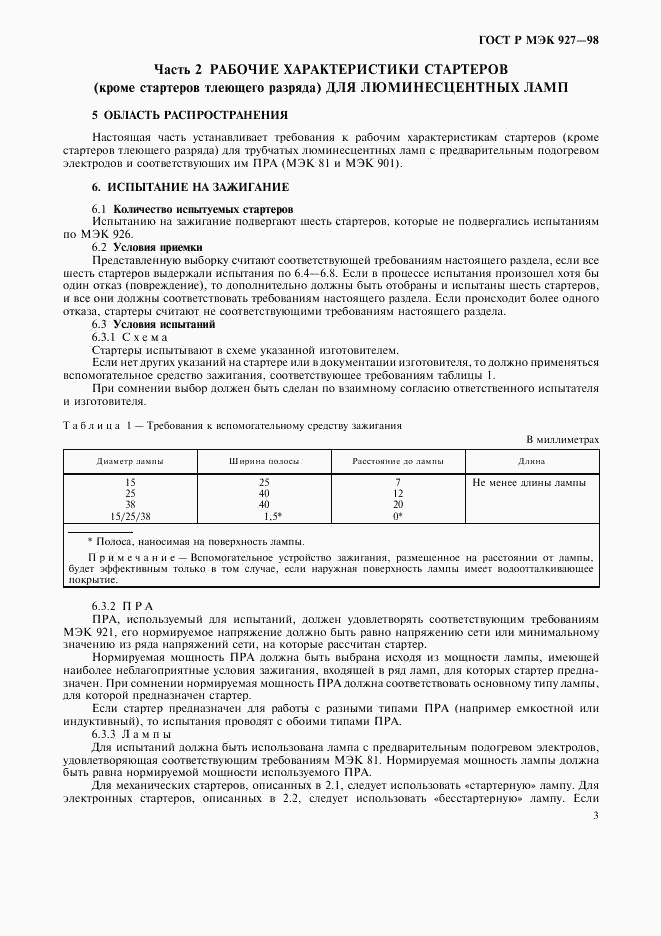 ГОСТ Р МЭК 927-98, страница 6