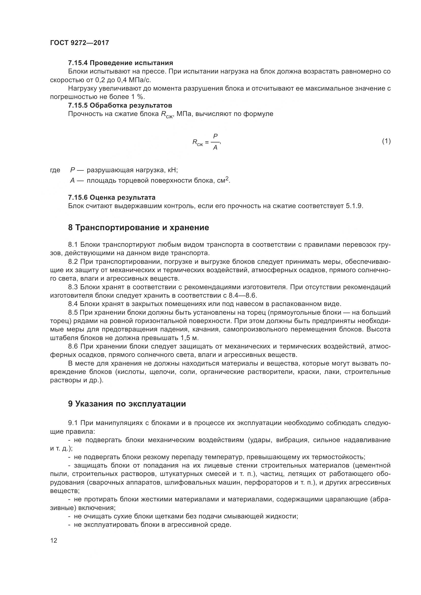 ГОСТ 9272-2017, страница 17