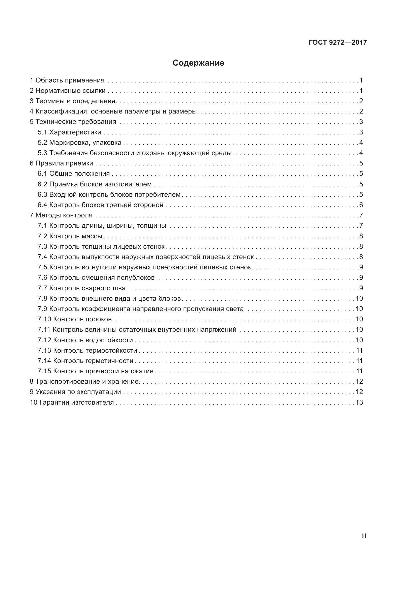 ГОСТ 9272-2017, страница 3