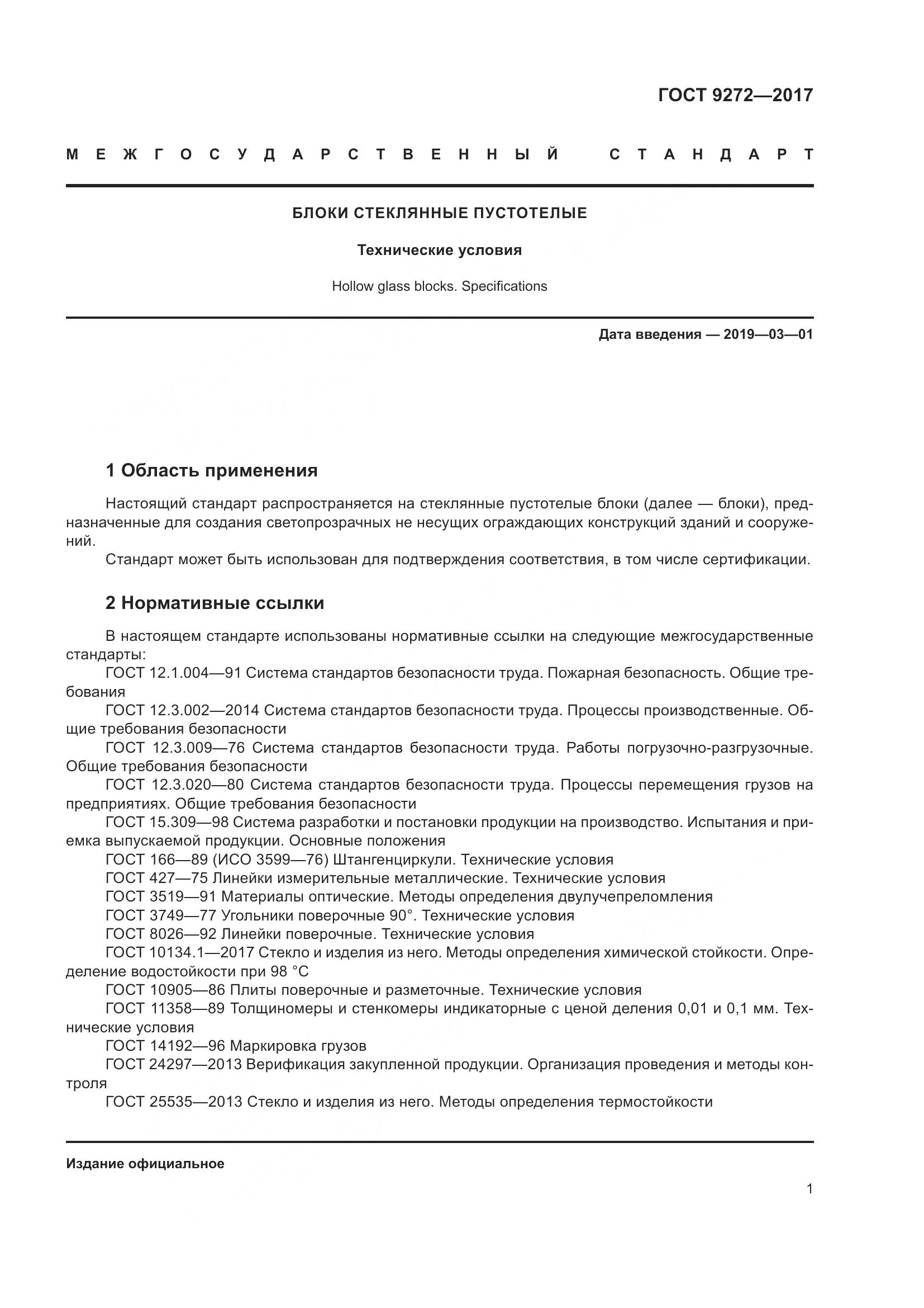 ГОСТ 9272-2017, страница 6