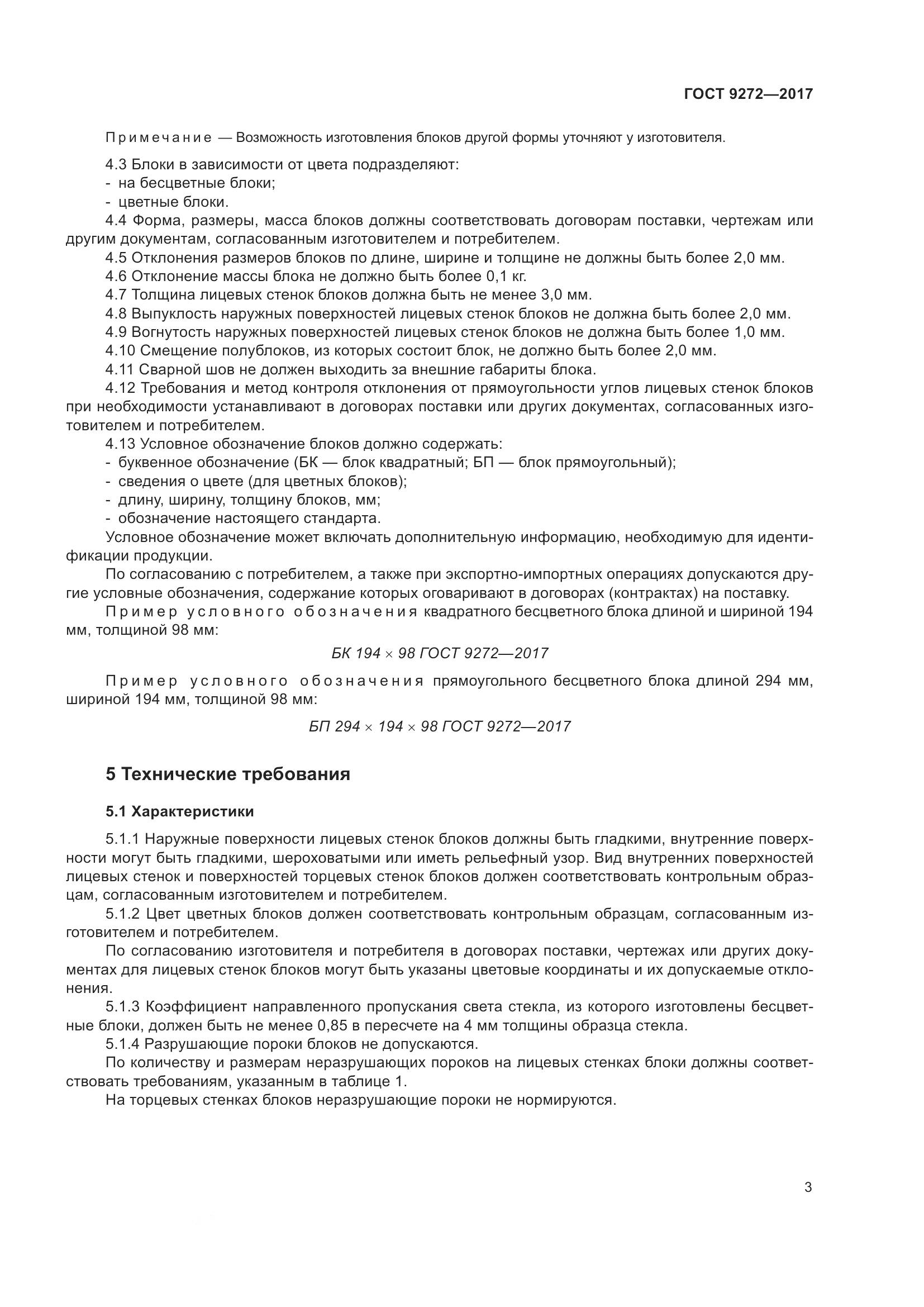 ГОСТ 9272-2017, страница 8