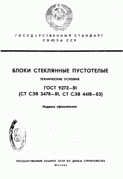 ГОСТ 9272-81, страница 1