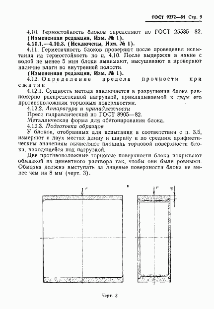 ГОСТ 9272-81, страница 11