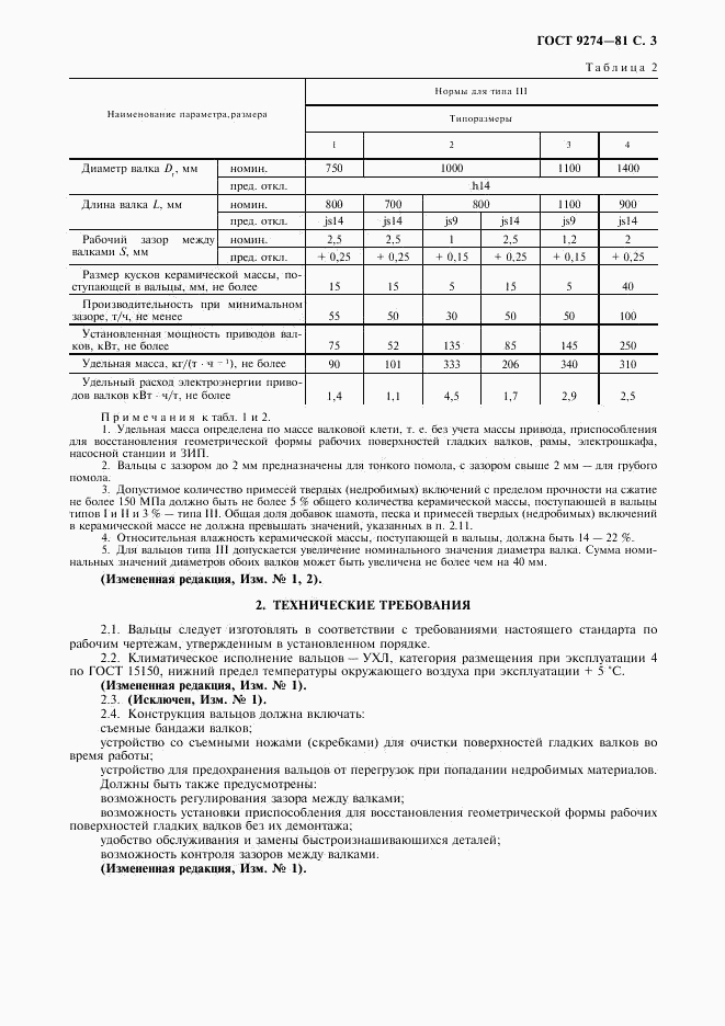 ГОСТ 9274-81, страница 4