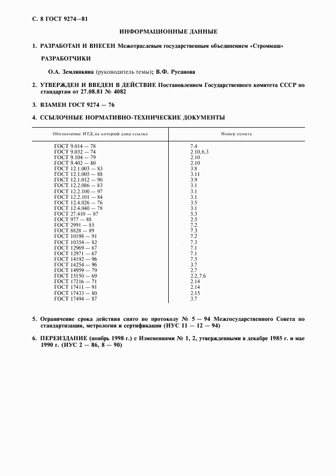 ГОСТ 9274-81, страница 9