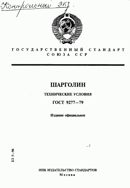 ГОСТ 9277-79, страница 1