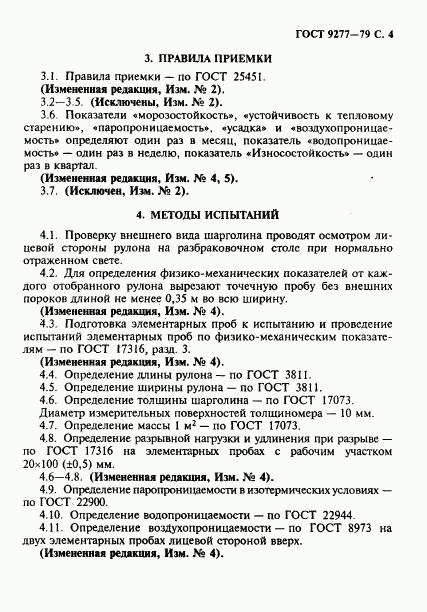 ГОСТ 9277-79, страница 5