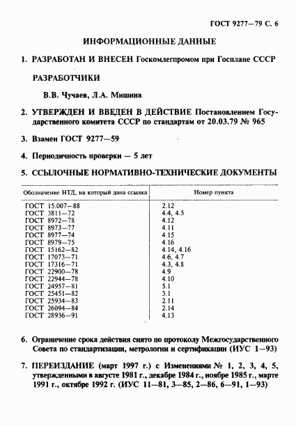 ГОСТ 9277-79, страница 7