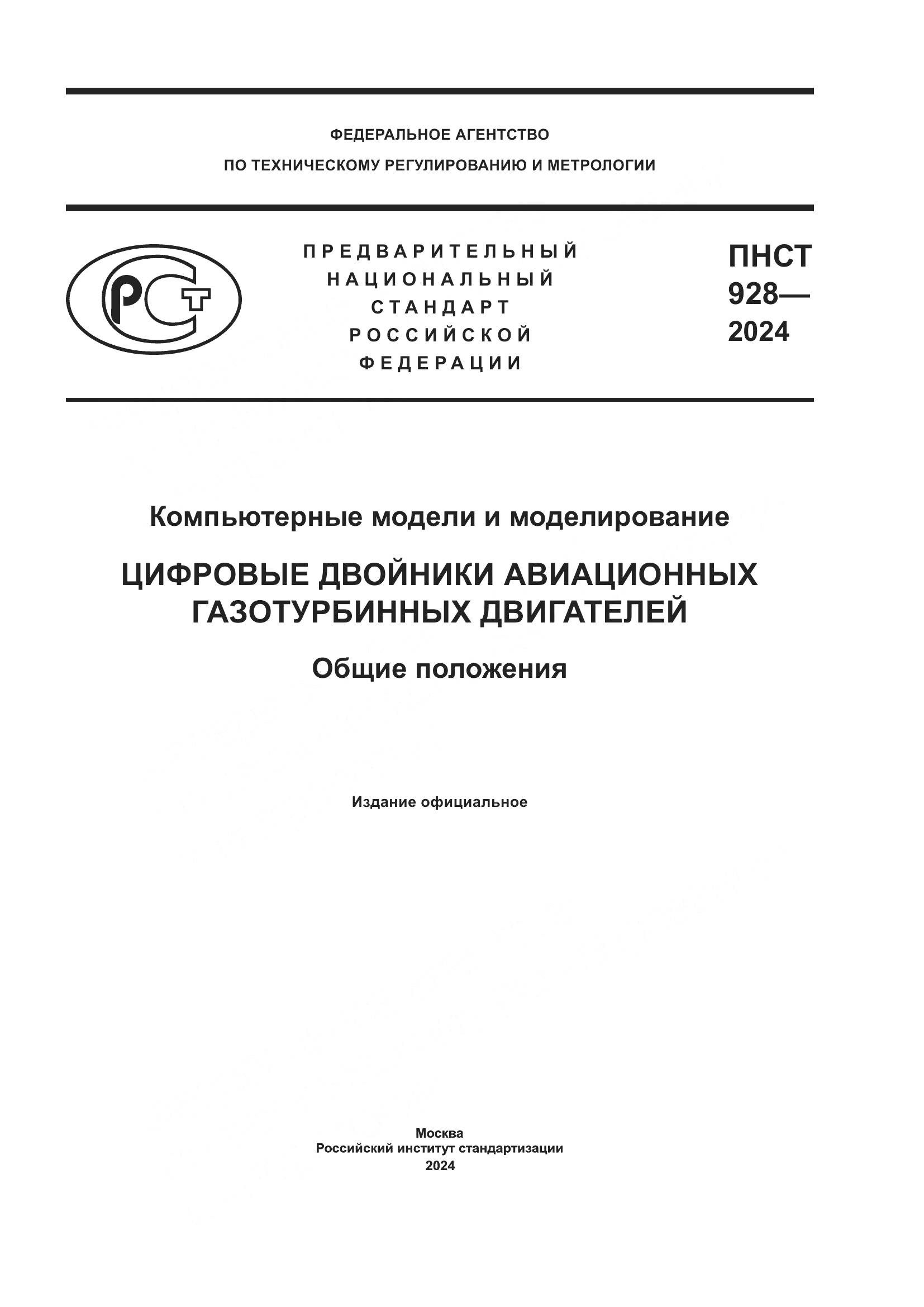 ПНСТ 928-2024, страница 1