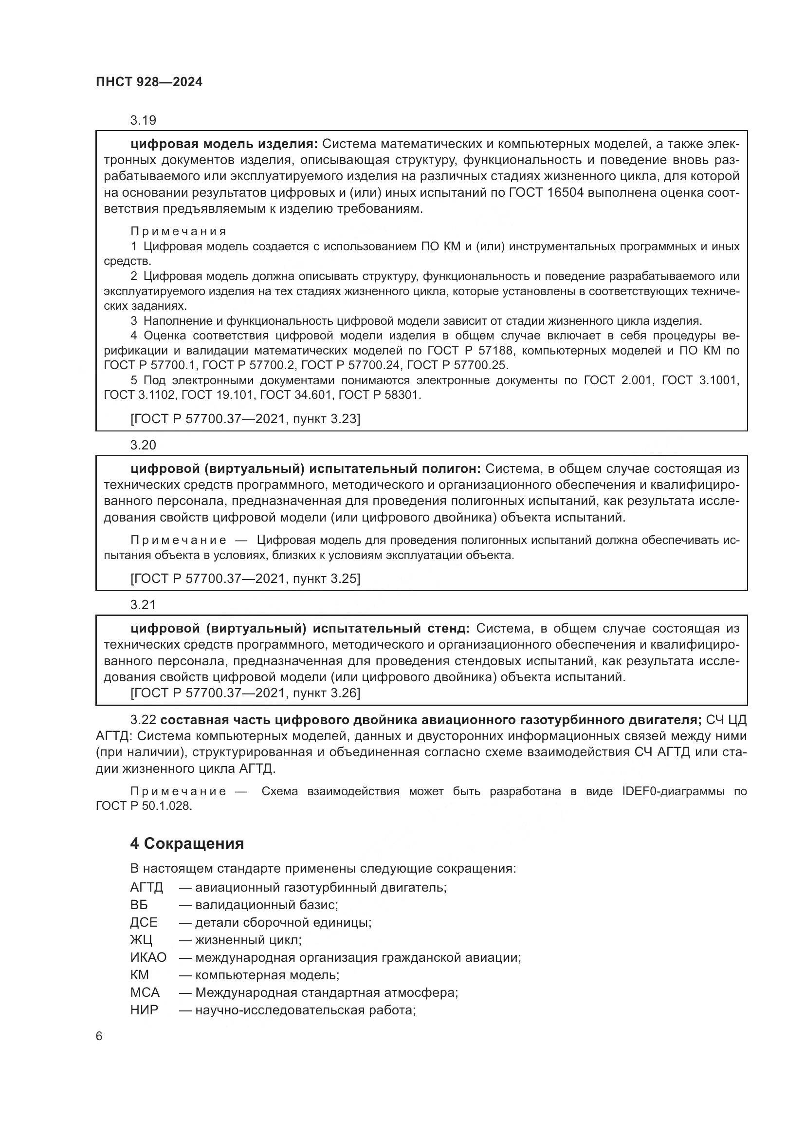 ПНСТ 928-2024, страница 10
