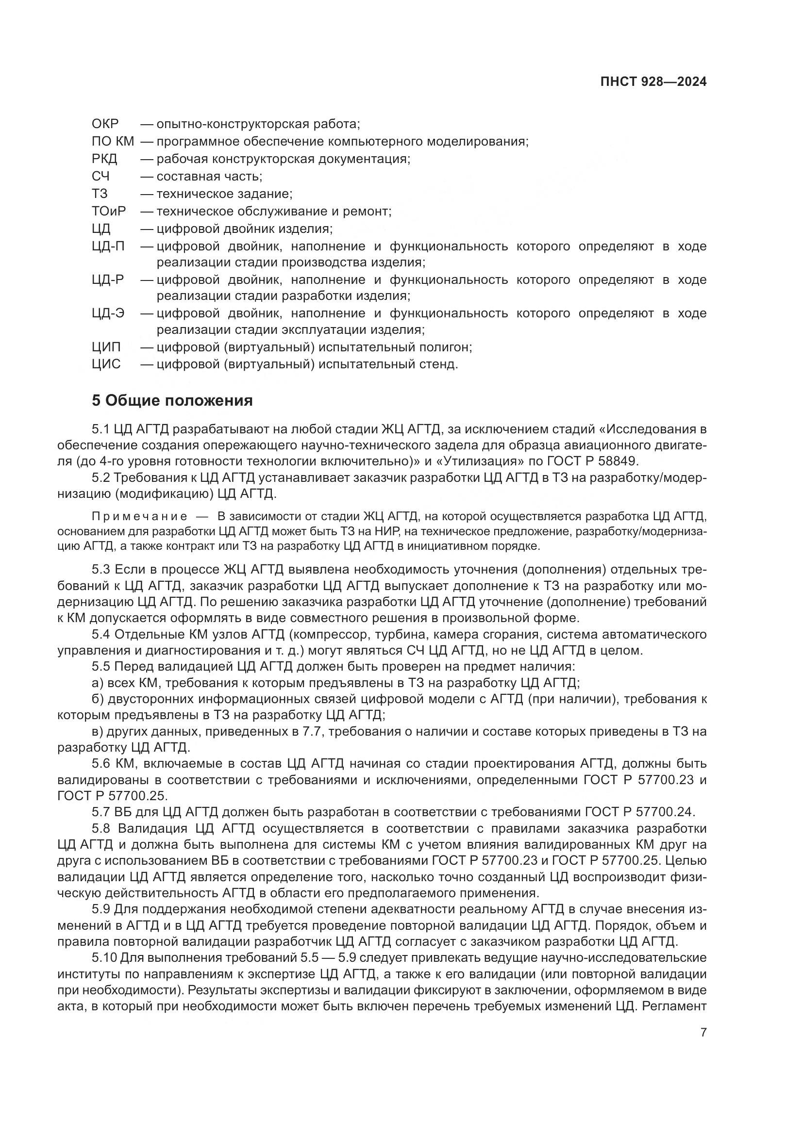 ПНСТ 928-2024, страница 11