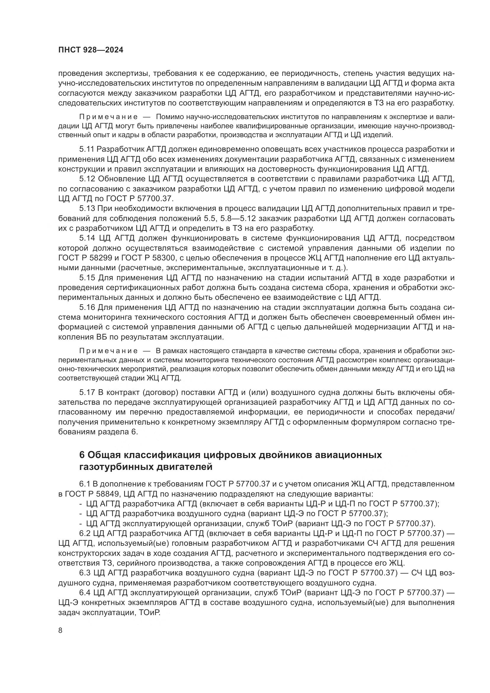 ПНСТ 928-2024, страница 12