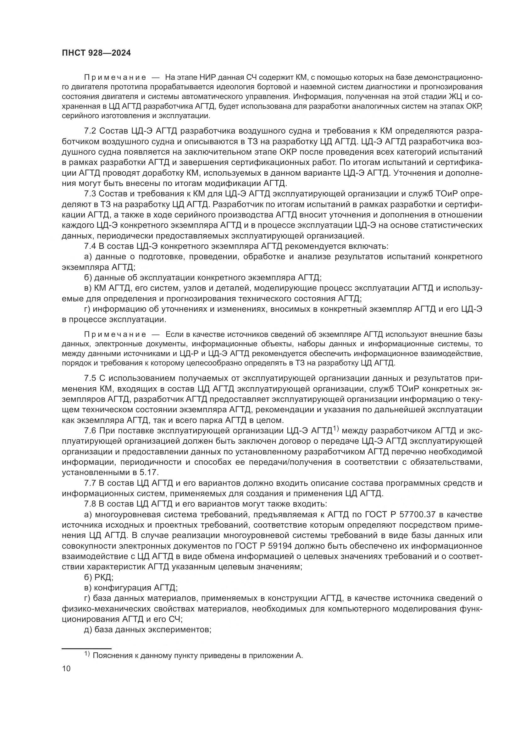 ПНСТ 928-2024, страница 14