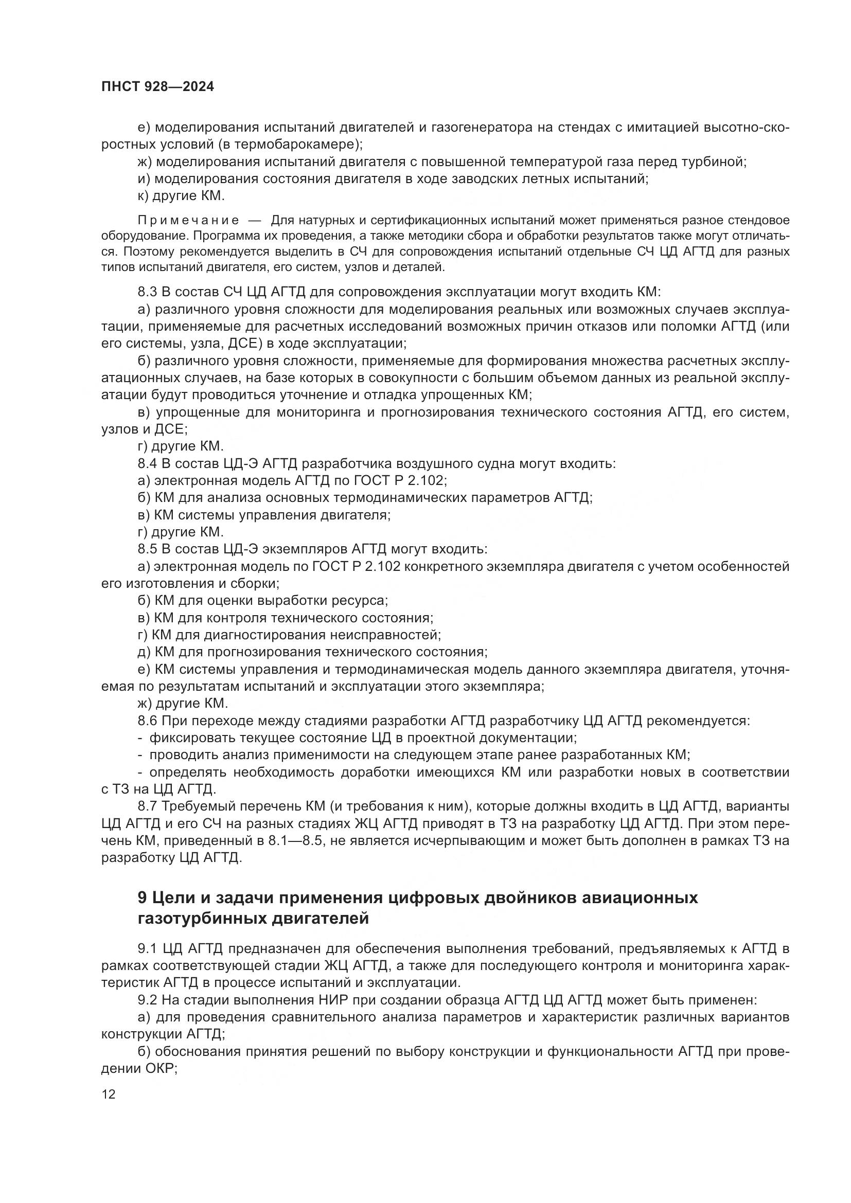 ПНСТ 928-2024, страница 16