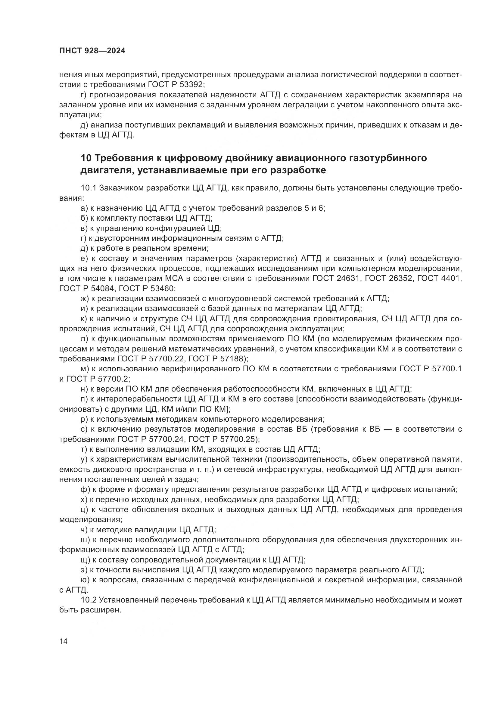 ПНСТ 928-2024, страница 18