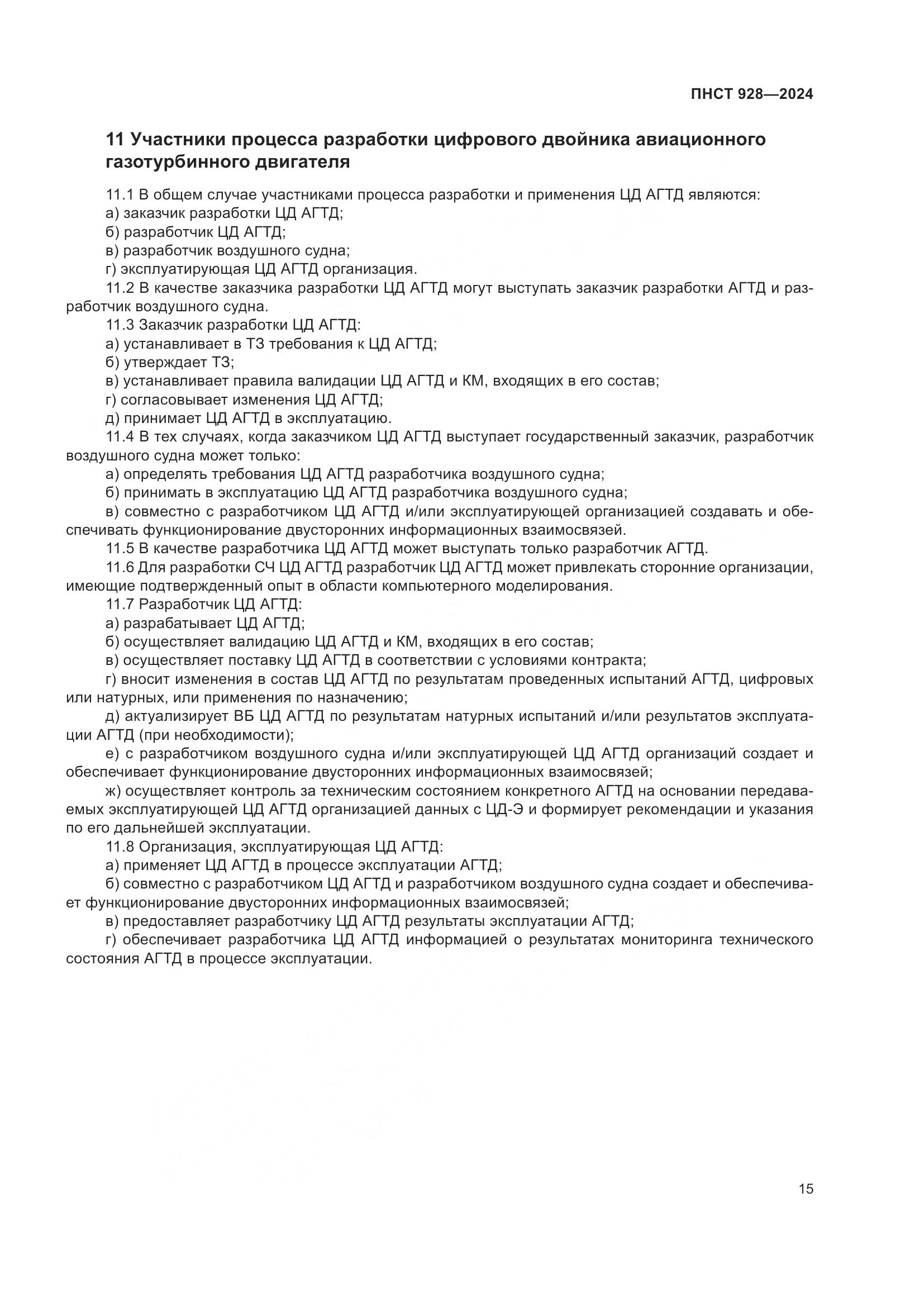 ПНСТ 928-2024, страница 19