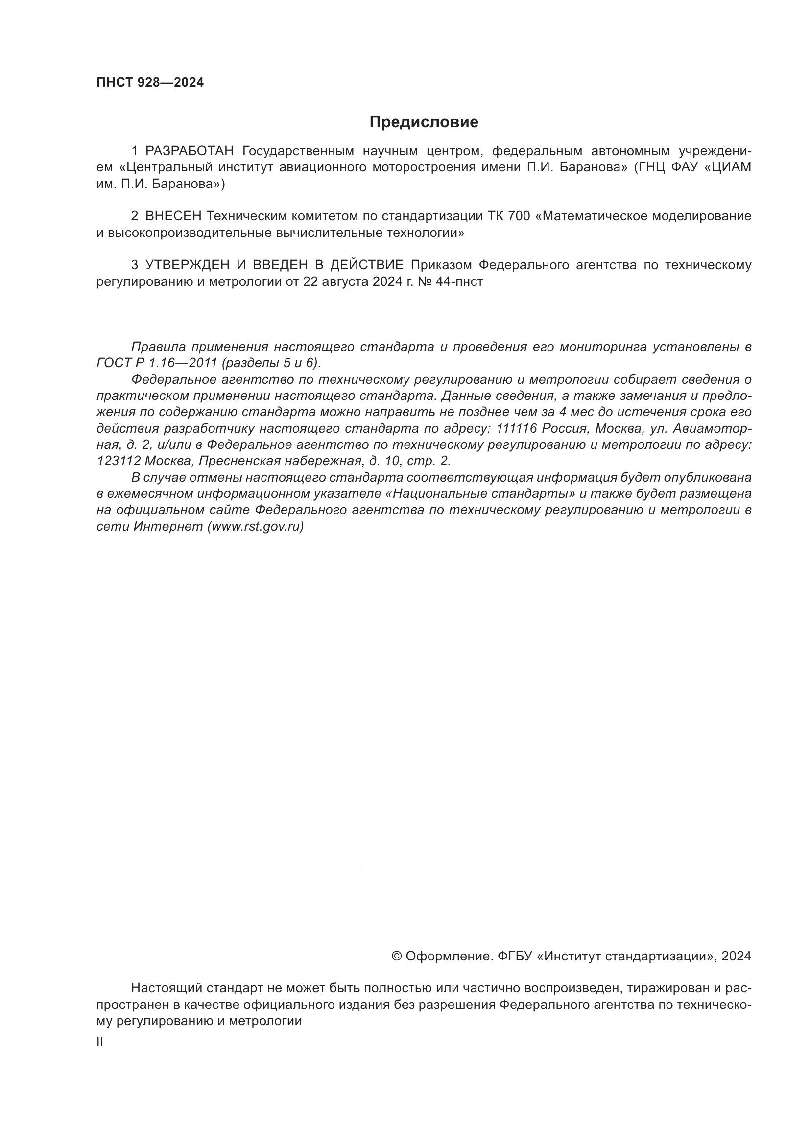 ПНСТ 928-2024, страница 2