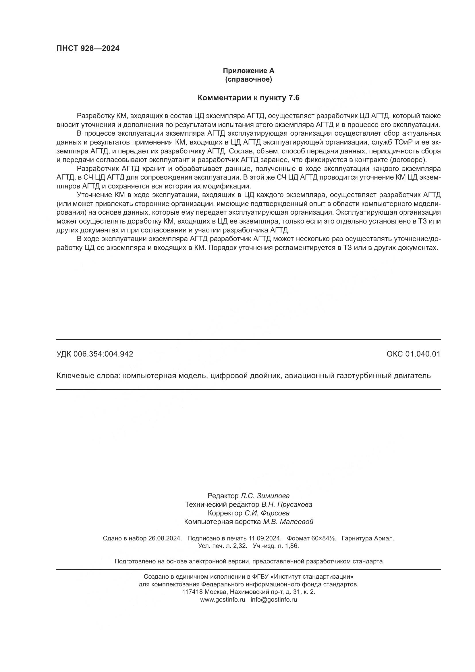 ПНСТ 928-2024, страница 20