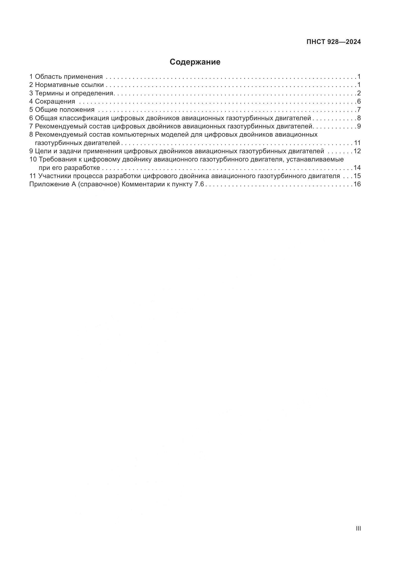 ПНСТ 928-2024, страница 3