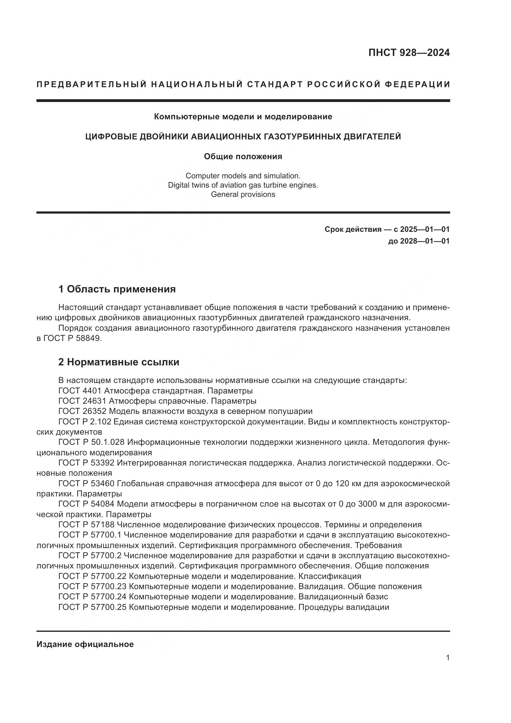 ПНСТ 928-2024, страница 5