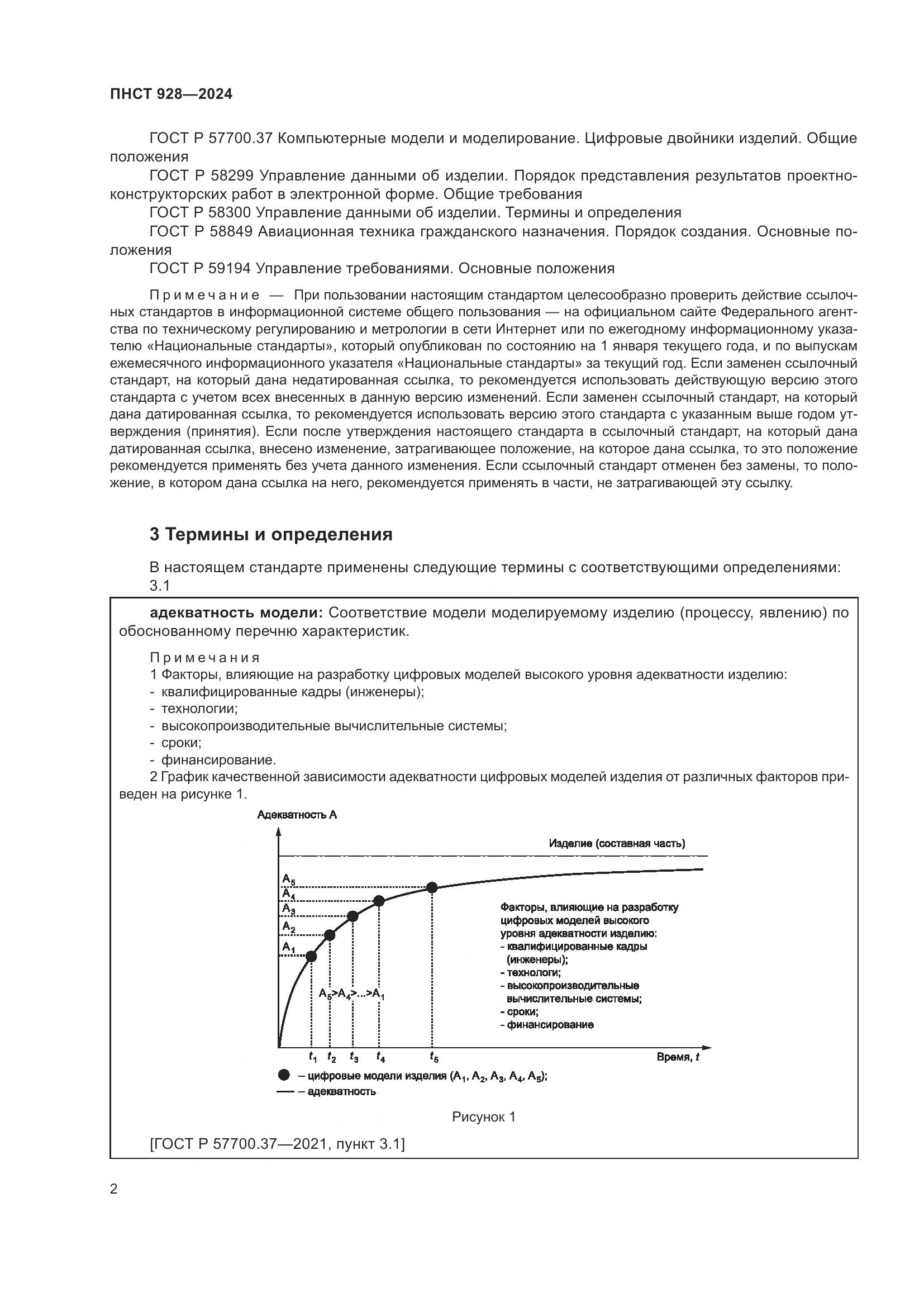ПНСТ 928-2024, страница 6