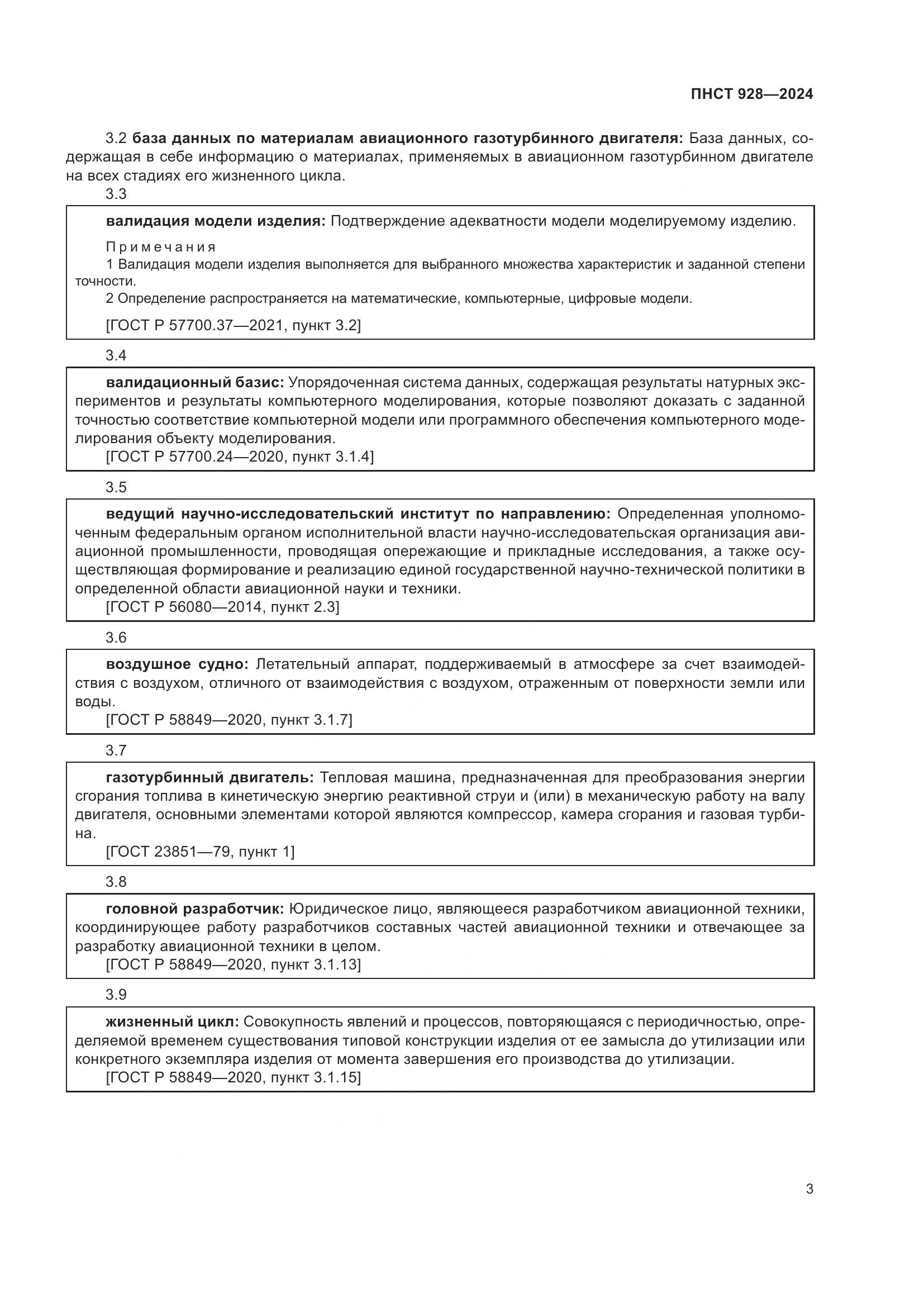 ПНСТ 928-2024, страница 7