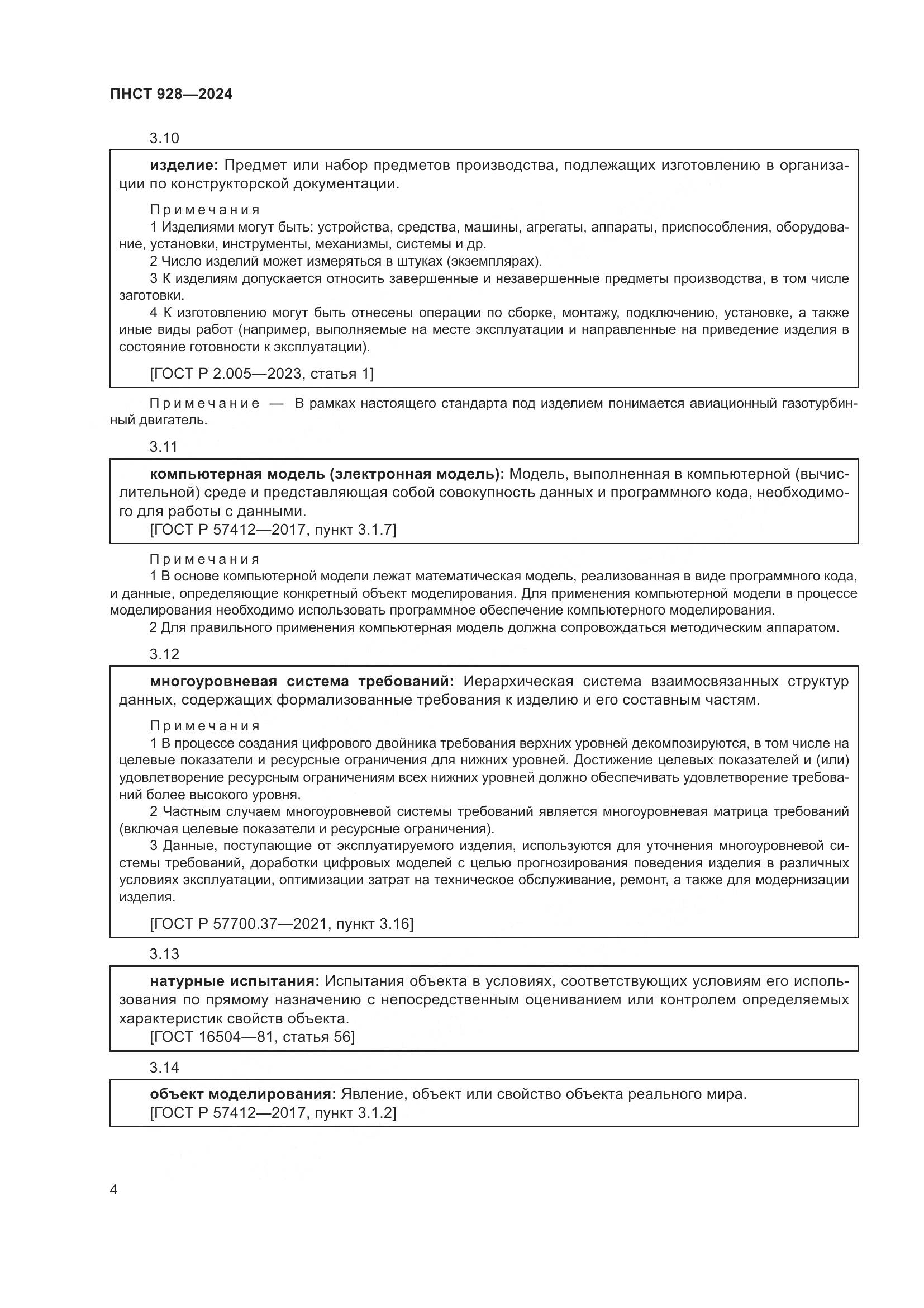 ПНСТ 928-2024, страница 8