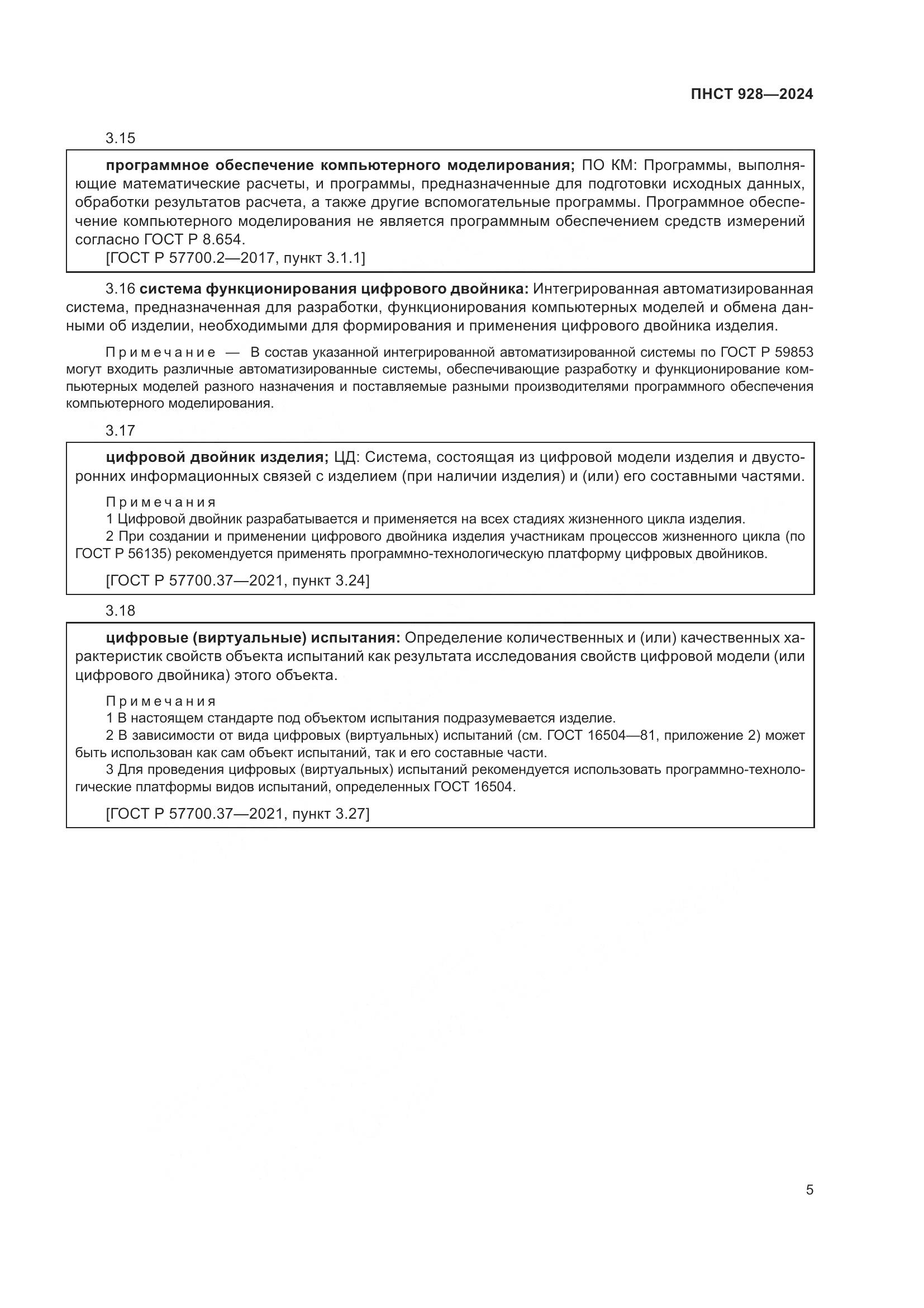 ПНСТ 928-2024, страница 9
