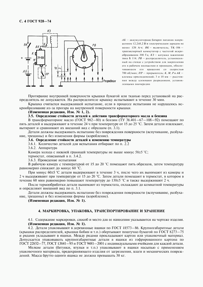 ГОСТ 928-74, страница 5