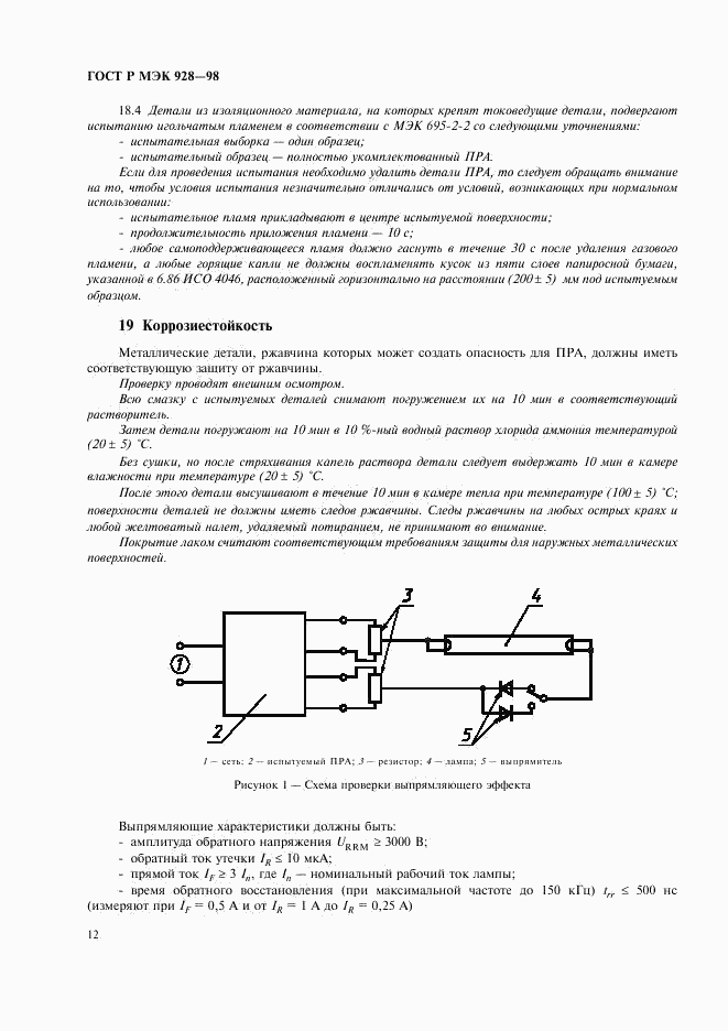 ГОСТ Р МЭК 928-98, страница 15