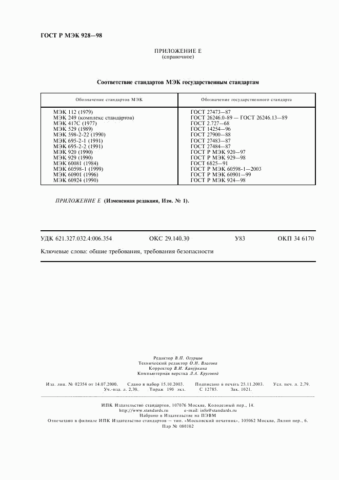 ГОСТ Р МЭК 928-98, страница 23