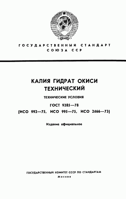 ГОСТ 9285-78, страница 1