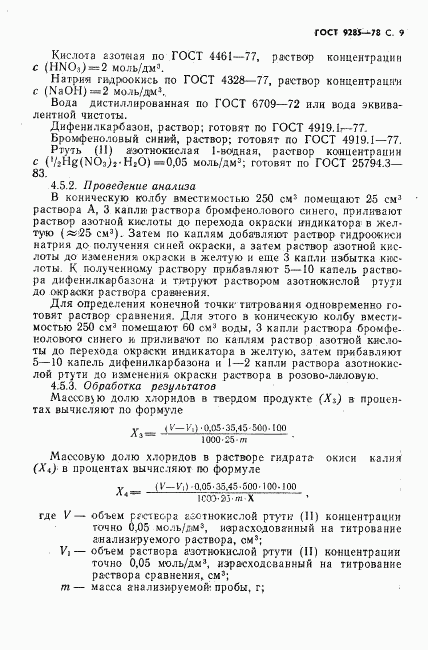 ГОСТ 9285-78, страница 10