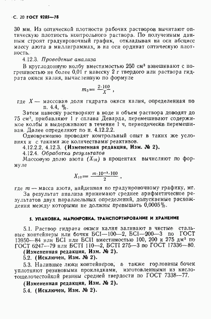 ГОСТ 9285-78, страница 21