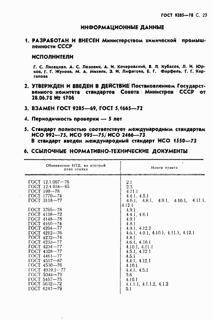 ГОСТ 9285-78, страница 24