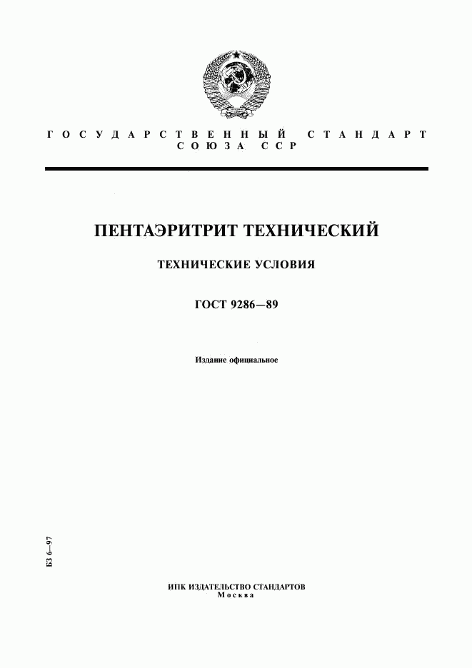 ГОСТ 9286-89, страница 1