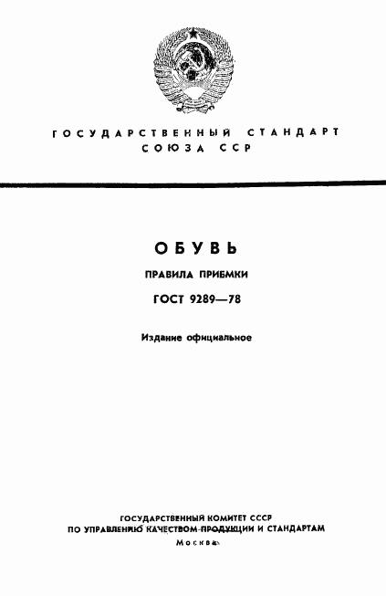 ГОСТ 9289-78, страница 1