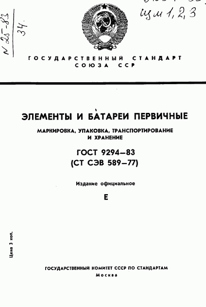 ГОСТ 9294-83, страница 1