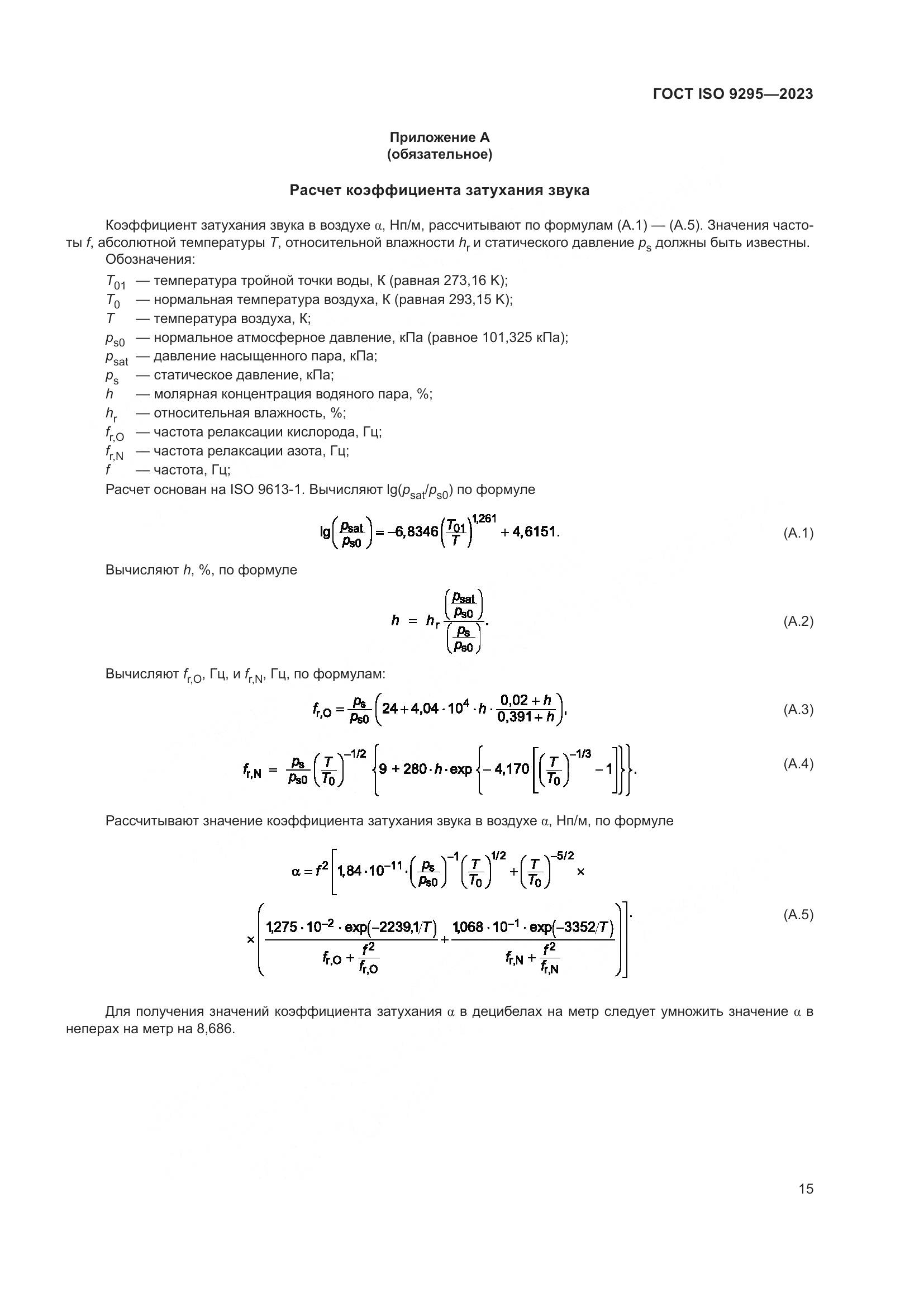 ГОСТ ISO 9295-2023, страница 21