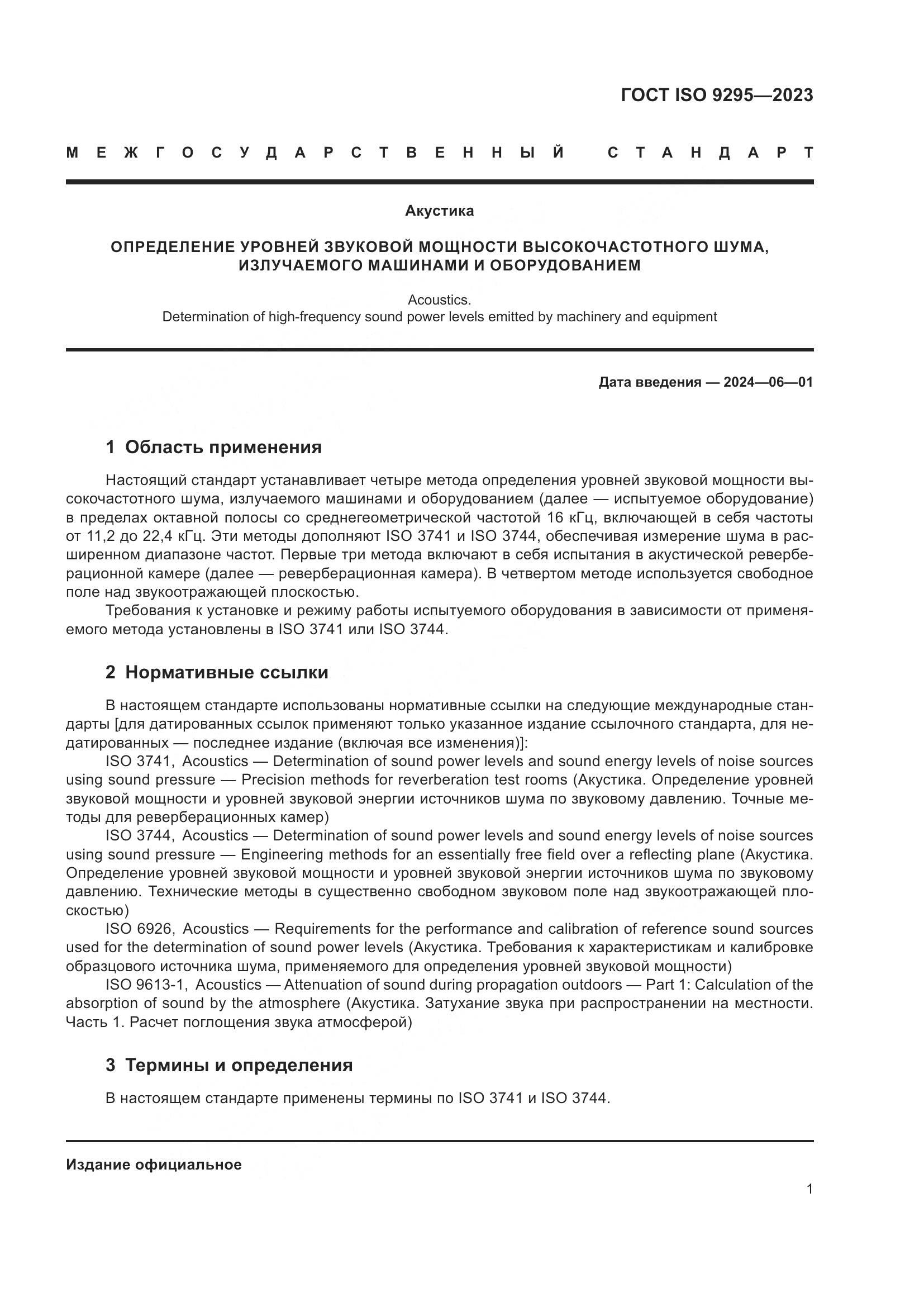 ГОСТ ISO 9295-2023, страница 7
