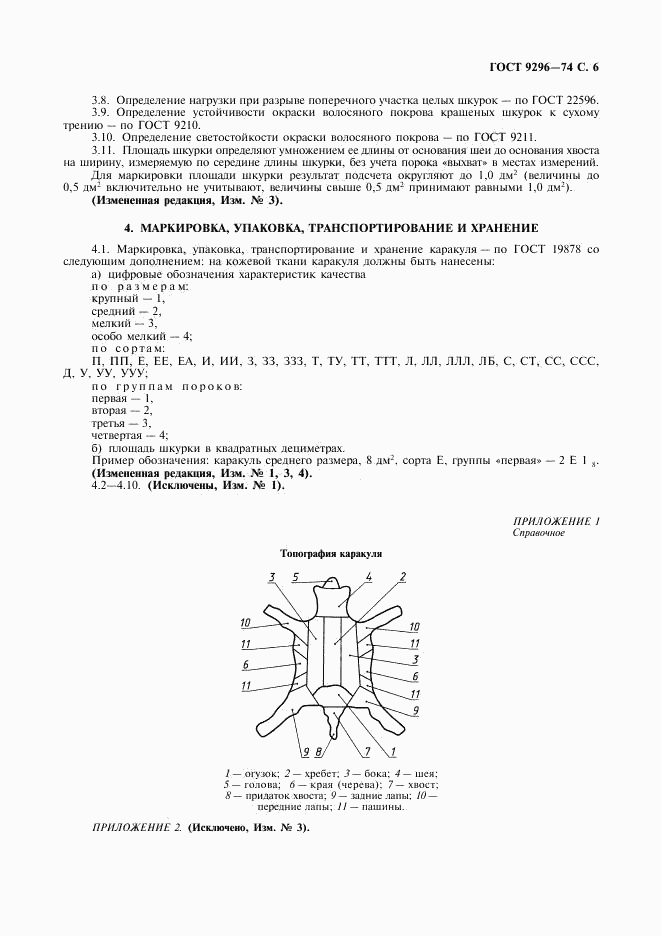 ГОСТ 9296-74, страница 7