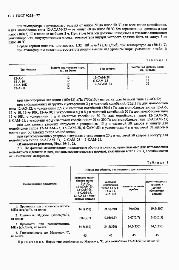 ГОСТ 9298-77, страница 3