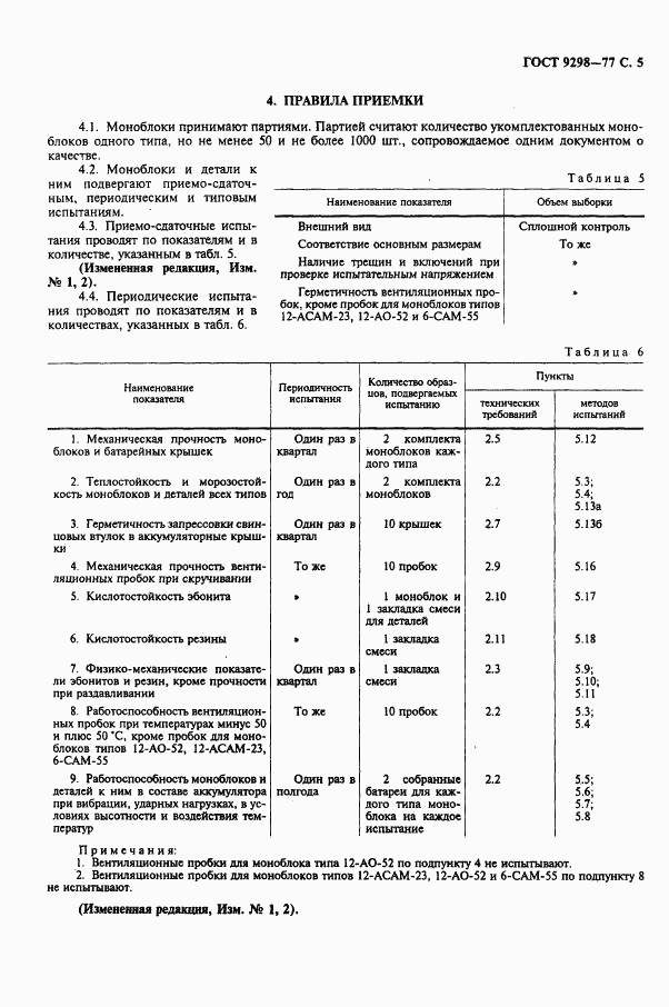 ГОСТ 9298-77, страница 6