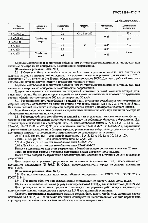 ГОСТ 9298-77, страница 8