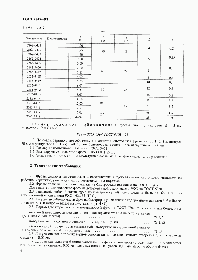 ГОСТ 9305-93, страница 6