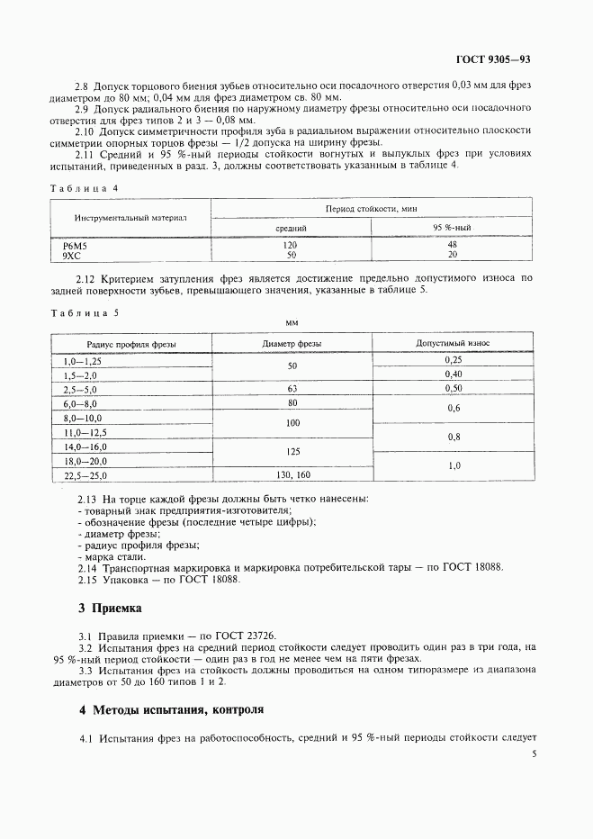 ГОСТ 9305-93, страница 7