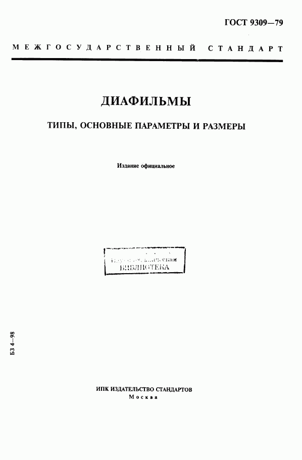 ГОСТ 9309-79, страница 1