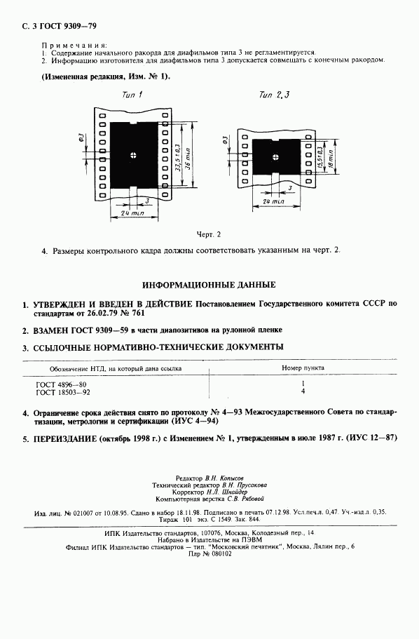 ГОСТ 9309-79, страница 4